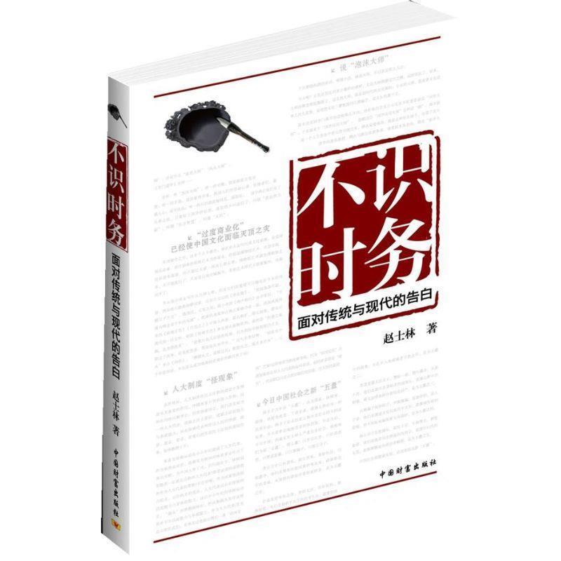 正版包邮不识时务赵士林中国财富出版社9787504741936