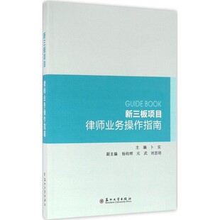 正版包邮新三板项目律师业务操作指南卜实苏州大学出版社9787567217386