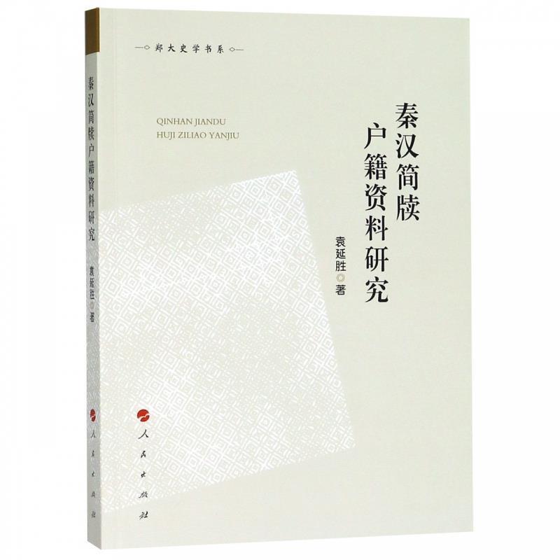 正版包邮秦汉简牍户籍资料研究 郑大史学书系袁延胜 著人民出版社9787010195063