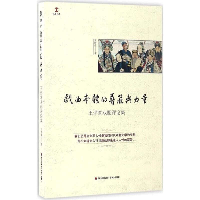 正版包邮戏曲本体的尊严与力量王评章 著深圳市海天出版社有限责任公司9787550718395