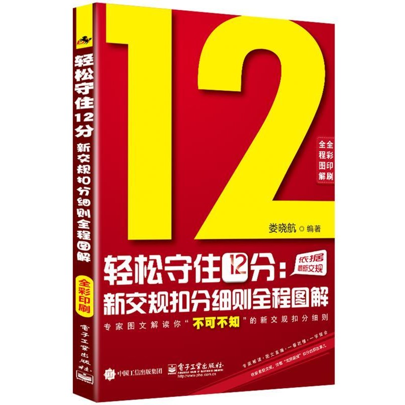 正版包邮轻松守住12分:新交规扣分细则全程图解娄晓航　编著电子工业出版社9787121256684