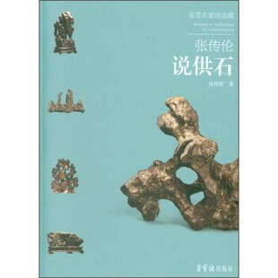 正版包邮鉴赏名家说收藏:张传伦说供石张传伦 著荣宝斋出版社9787500319290