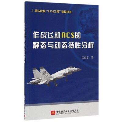 正版包邮作战飞机RCS的静态与动态特性分析岳奎志北京航空航天大学出版社9787512421615