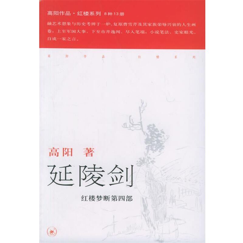 正版包邮延陵剑—高阳作品系列高阳 著生活·读书·新知三联书店9787108024251