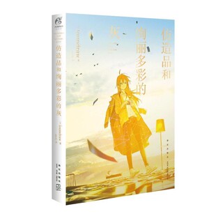 正版包邮仿造品和绚丽多彩的灰[日]loundraw,miyuki新星出版社9787513338486