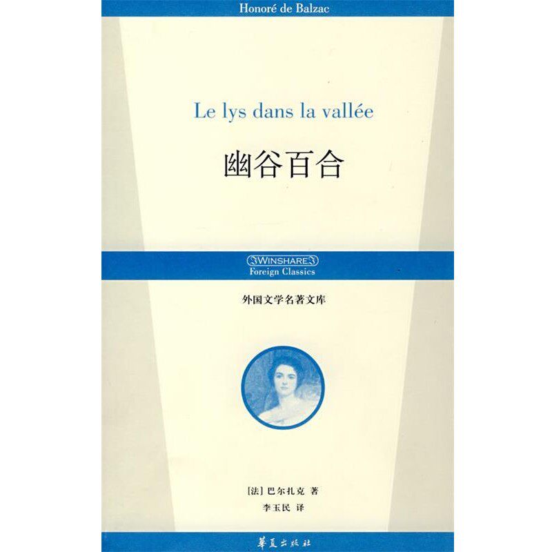 正版包邮幽谷百合(法)巴尔扎克(Balzac,H)　著,李玉民　译华夏出版社9787508043371