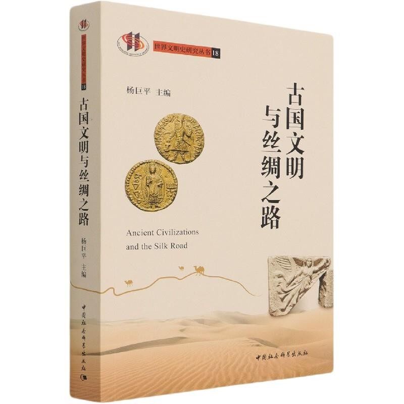 正版包邮古国文明与丝绸之路杨巨平中国社会科学出版社9787520384841