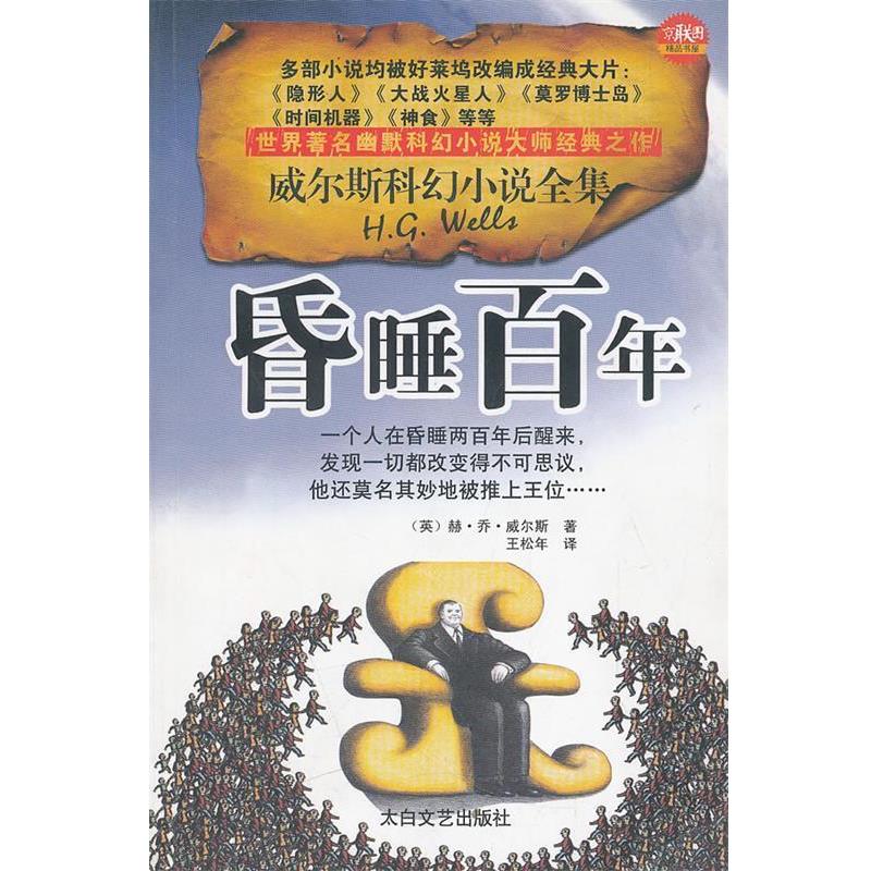 正版包邮威尔斯科幻小说全集:神秘世界的人月球上的第一批人[英] 威尔斯 著,吴文智 等 译太白文艺出版社9787806058251