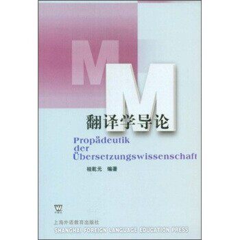 正版包邮翻译学导论桂乾元 著上海外语教育出版社9787810952781