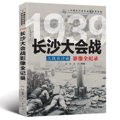正版包邮中国抗日战争-长沙大会战沈铁,黑马　编著长城出版社9787548301851