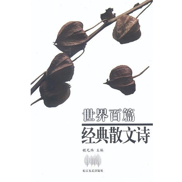 正版包邮世界百篇经典散文诗程光炜长江文艺出版社9787535425096