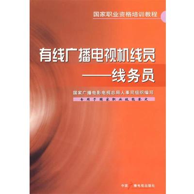 正版包邮有线广播电视机线员--线务员国家广播电影电视总局人事司组织中国广播影视出版社9787504356116