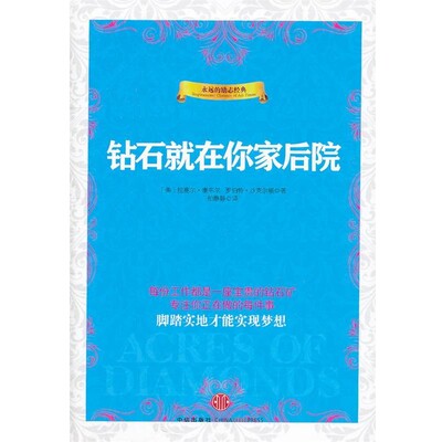 正版包邮钻石就在你家后院鲁塞 康维尔中信出版社9787508631615
