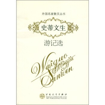 正版包邮史蒂文生游记选[英] 史蒂文生（Stevenson W.L.） 著,倪庆饩 译百花文艺出版社9787530654576