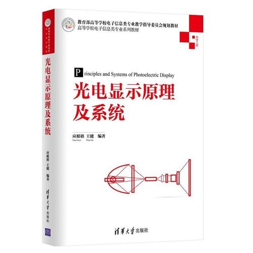 正版包邮光电显示原理及系统应根裕,王健　编著清华大学出版社9787302395973