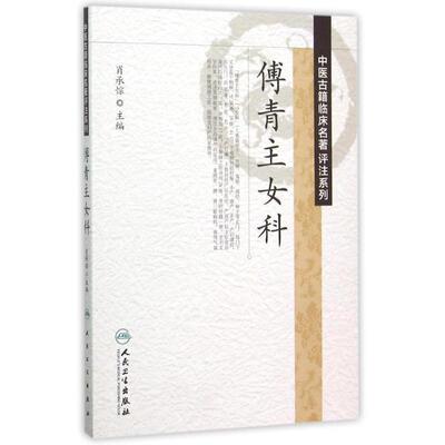 正版包邮中医古籍临床名著评注系列·傅青主女科(清)傅山　著,肖承悰　主编人民卫生出版社9787117210928