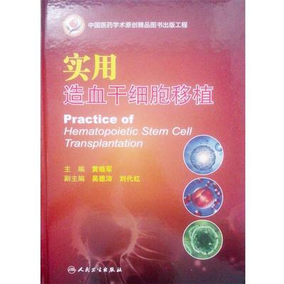 正版包邮实用造血干细胞移植黄晓军人民卫生出版社9787117186650