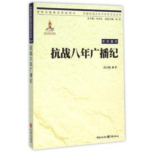 社9787229102906 抗战八年广播纪张小航重庆出版 正版 包邮