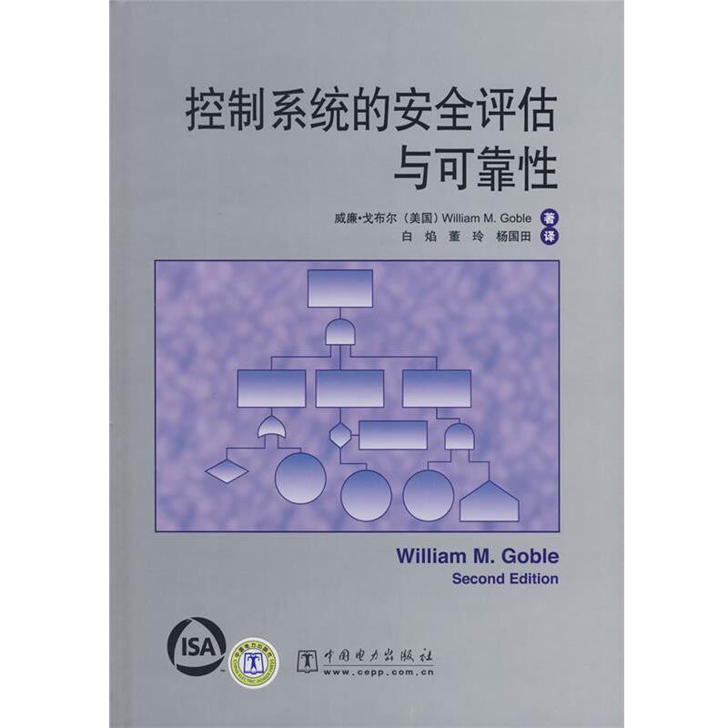正版包邮控制系统的安全评估与可靠性(美)戈布尔　著,白焰,董玲,杨国田　译中国电力出版社9787508374628