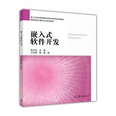 软件开发陈文智 嵌入式 王总辉 胡威 社9787040419481 正版 编高等教育出版 包邮