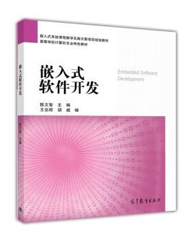 正版包邮嵌入式软件开发陈文智,王总辉,胡威 编高等教育出版社9787040419481