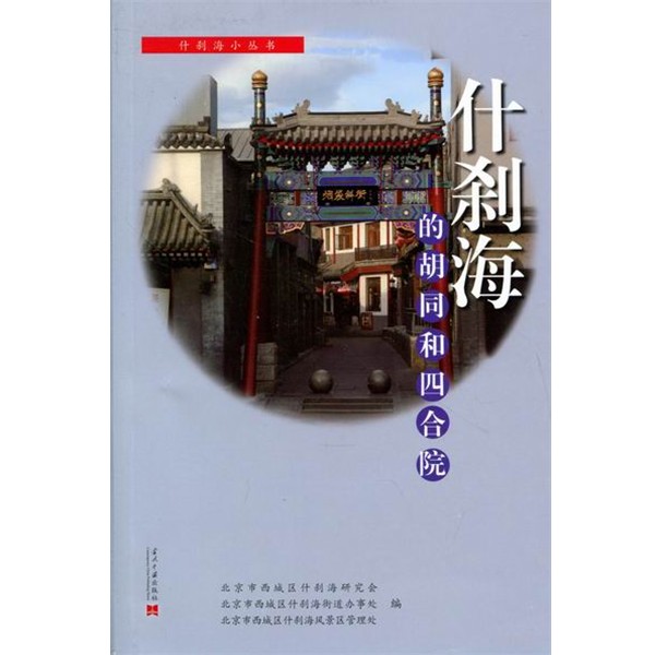 正版包邮什刹海的胡同和四合院北京市西城区什刹海研究会 等 编当代中国出版社9787515400198