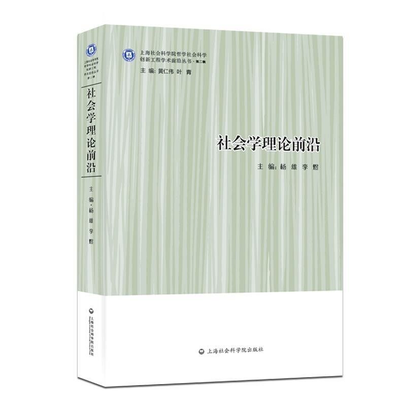 正版包邮社会学理论前沿杨雄,李煜上海社会科学院出版社9787552014327