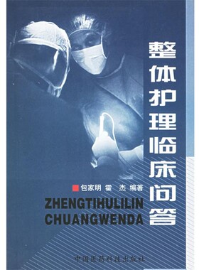 正版包邮整体护理临床问答包家明,霍杰 编著中国医药科技出版社9787506719384