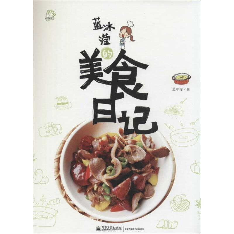 正版包邮蓝冰滢的美食日记蓝冰滢 著电子工业出版社9787121233340