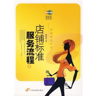正版包邮店铺标准服务流程高彩凤 编著中国发展出版社9787802344662