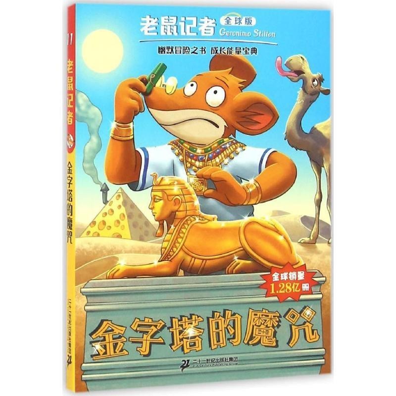 正版包邮老鼠记者全球版 11 金字塔的魔咒杰罗尼摩斯蒂顿二十一世纪出版社9787556821259
