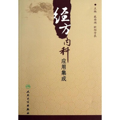 正版包邮经方内科应用集成戴西湖, 欧阳学农人民卫生出版社9787117167543