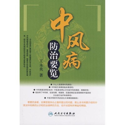 正版包邮中风病防治要览王永炎人民卫生出版社9787117105965