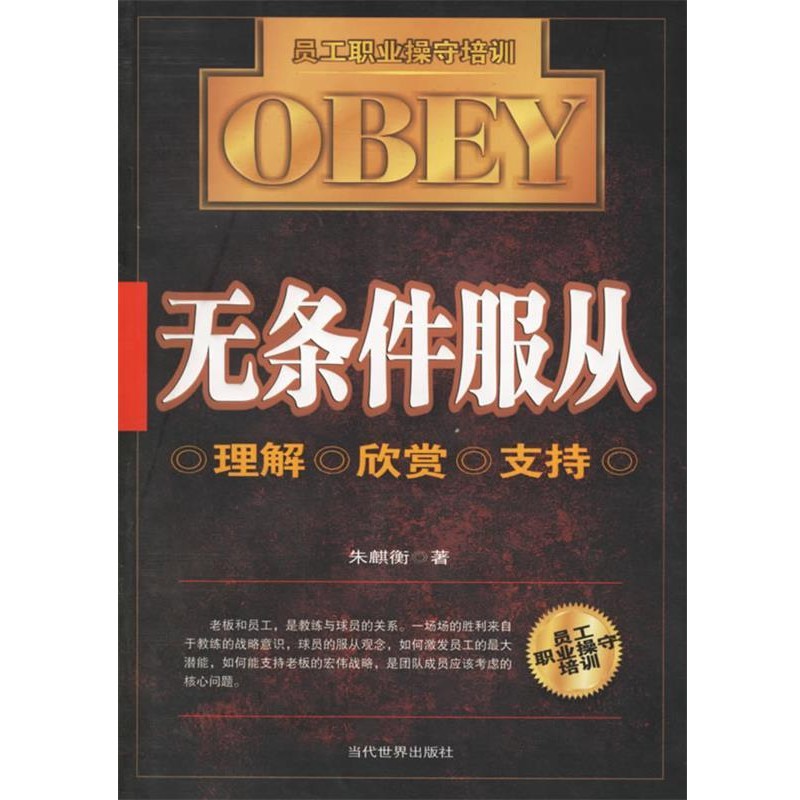 正版包邮无条件服从:员工职业操守培训朱麒衡 著当代世界出版社9787509001059
