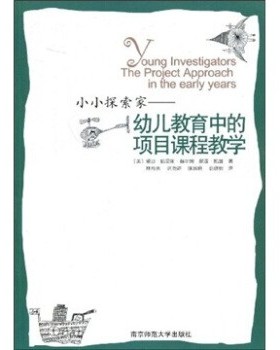 正版包邮小小探索家：幼儿教育中的项目课程教学[美]赫尔姆（Helm.J.H.）,凯兹（Katz.L.G.）,林育玮南京师范大学出版社