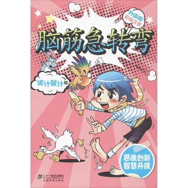 正版包邮新升级版 将计就计篇李燕21世纪出版社9787539161877