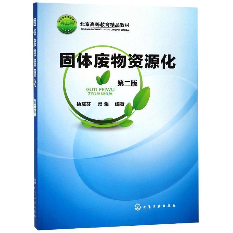 正版包邮固体废物资源化杨慧芬,张强 编著化学工业出版社97871221