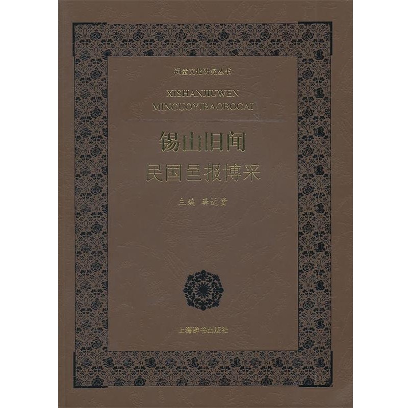 正版包邮祠堂文化研究丛书·锡山旧闻               —民国邑报博采龚近贤　主编,无锡祠堂文化研究会　编上海辞书出版社