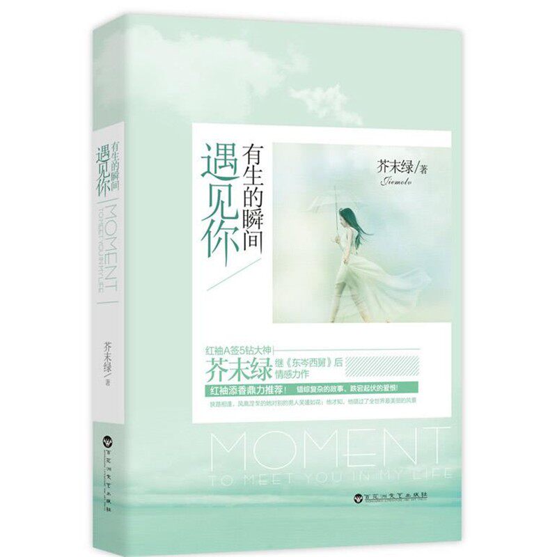 正版包邮有生的瞬间遇见你芥末绿　著百花洲文艺出版社9787550007727