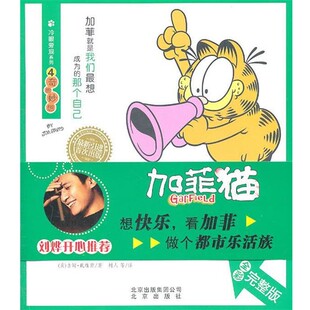 加菲猫④奇思妙想 美 等译北京出版 包邮 社9787200086843 树人 冷眼旁观系列 著 正版 戴维斯