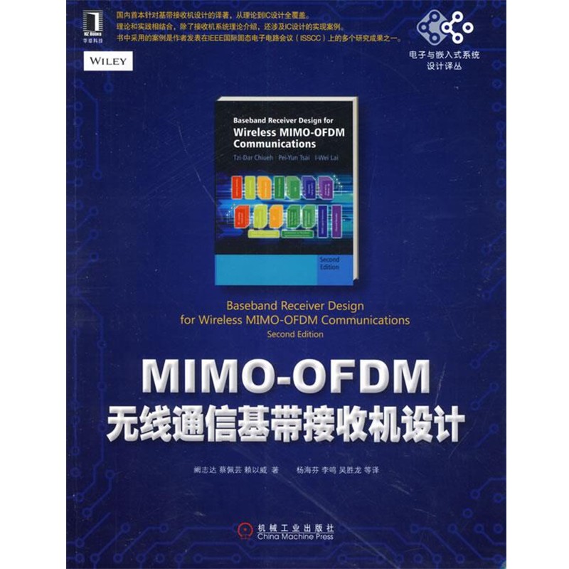 正版包邮MIMO-OFDM无线通信基带接收机设计阙志达,杨海芬机械工业出版社9787111469483