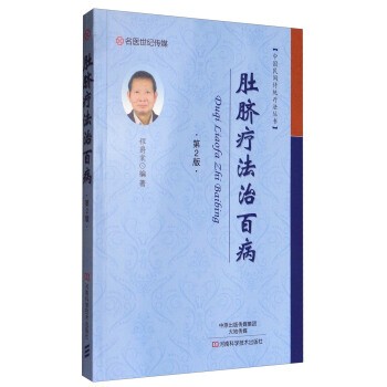 正版包邮中国民间传统疗法丛书:肚脐疗法治百病程爵棠 著河南科学技术出版社9787534983849