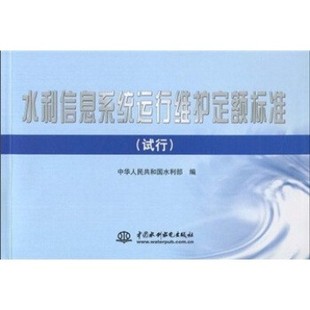 正版包邮水利信息系统运行维护定额标准中华人民共和国水利部中国水利水电出版社9787508469225