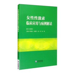 正版包邮女性性激素临床应用与病例解读邓成艳,孙爱军,杨欣,陈瑛 编中国医药科技出版社9787521419139