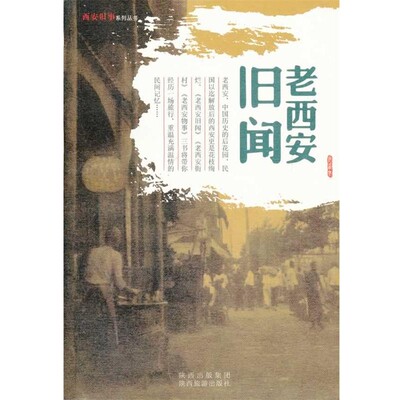 正版包邮老西安旧闻：西安旧事系列丛书田荣　编著陕西旅游出版社9787541827945