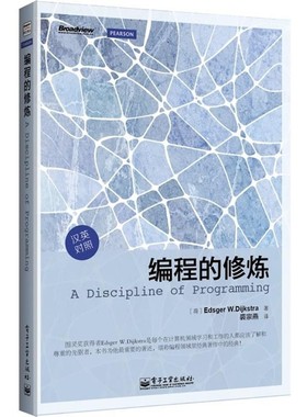 正版包邮编程的修炼(荷) Edsger W. Dijkstra著电子工业出版社9787121202506