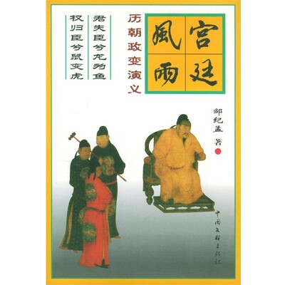 正版包邮宫廷风雨 历朝政变演义邹纪孟中国文联出版社9787505941731