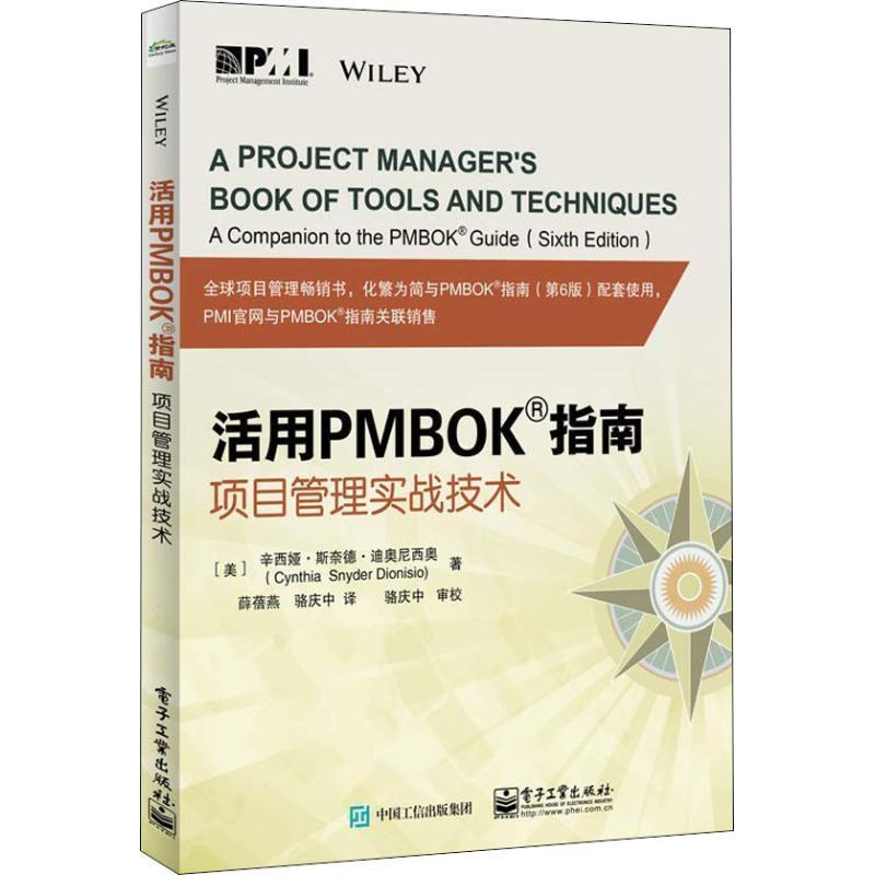 正版包邮活用PMBOK指南 项目管理实战技术(美)辛西娅·斯奈德·迪奥尼西奥(Cynthia Snyder Dionisio)电子工业出版社9787121349485