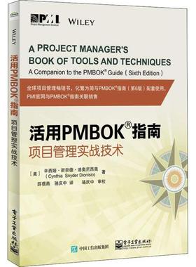 正版包邮活用PMBOK指南 项目管理实战技术(美)辛西娅·斯奈德·迪奥尼西奥(Cynthia Snyder Dionisio)电子工业出版社9787121349485