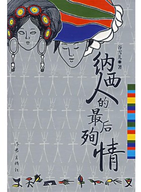 正版包邮纳西人的最后殉情谷雪儿　著作家出版社9787506339490